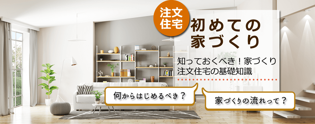 家づくり・注文住宅の基礎知識