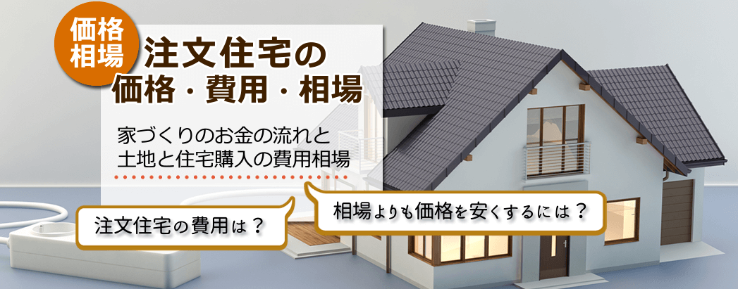 注文住宅の相場・費用・価格
