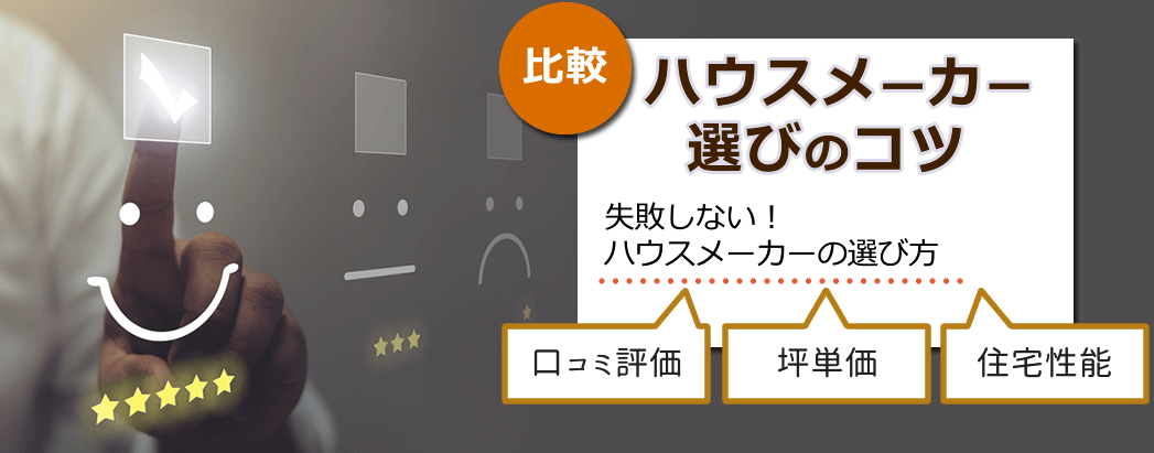 失敗しない!ハウスメーカーの選び方